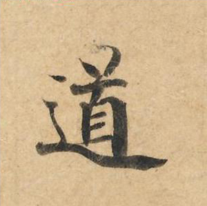 道